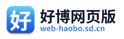 好博网页版